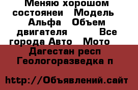 Меняю хорошом состоянеи › Модель ­ Альфа › Объем двигателя ­ 110 - Все города Авто » Мото   . Дагестан респ.,Геологоразведка п.